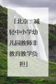 北京：减轻中小学幼儿园教师非教育教学负担