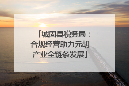 城固县税务局：合规经营助力元胡产业全链条发展