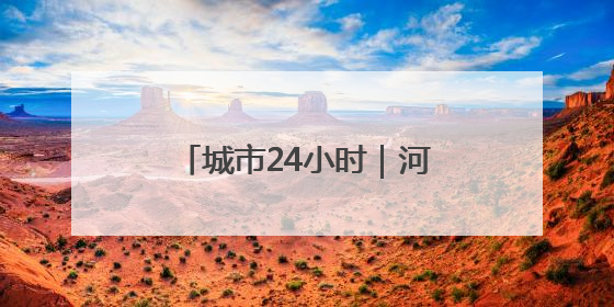 城市24小时｜河南“联手”安徽，在交界处建“新城”