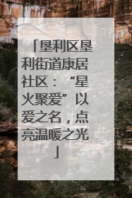 垦利区垦利街道康居社区：“星火聚爱”以爱之名，点亮温暖之光