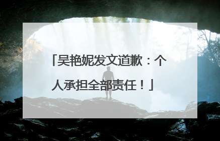 吴艳妮发文道歉：个人承担全部责任！