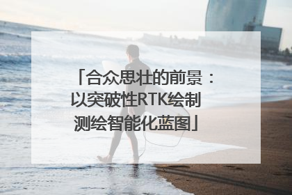 合众思壮的前景：以突破性RTK绘制测绘智能化蓝图