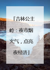 吉林公主岭：夜市烟火气，点亮夜经济