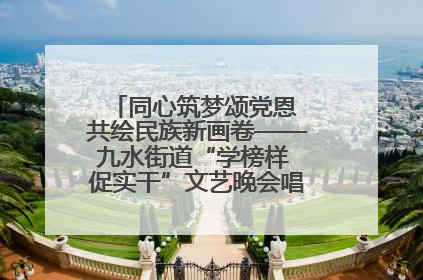 同心筑梦颂党恩 共绘民族新画卷——九水街道“学榜样 促实干”文艺晚会唱响民族团结主旋律