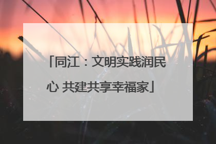 同江：文明实践润民心 共建共享幸福家