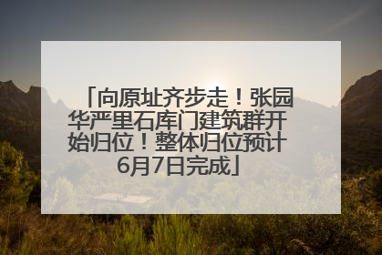 向原址齐步走！张园华严里石库门建筑群开始归位！整体归位预计6月7日完成