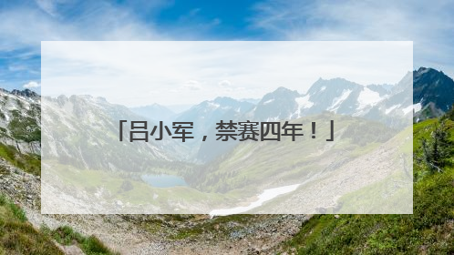 吕小军，禁赛四年！