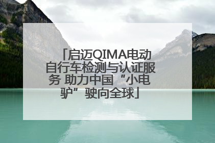 启迈QIMA电动自行车检测与认证服务 助力中国“小电驴”驶向全球