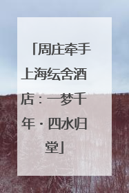 周庄牵手上海纭舍酒店：一梦千年・四水归堂