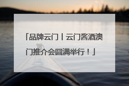 品牌云门丨云门酱酒澳门推介会圆满举行！