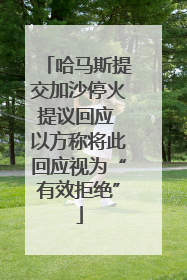 哈马斯提交加沙停火提议回应 以方称将此回应视为“有效拒绝”