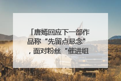 唐嫣回应下一部作品称“先留点悬念”，面对粉丝“催进组”表示理解