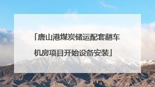 唐山港煤炭储运配套翻车机房项目开始设备安装
