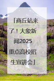 商丘站来了！大象新闻2025重点高校招生宣讲会