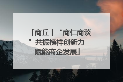 商丘丨“商仁商谈”共振榜样创新力 赋能商企发展