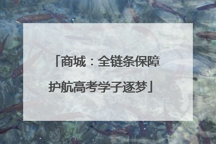 商城：全链条保障护航高考学子逐梦