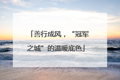 善行成风，“冠军之城”的温暖底色