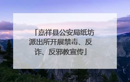 嘉祥县公安局纸坊派出所开展禁毒、反诈、反邪教宣传