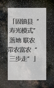 固镇县“寿光模式”落地 联农带农富农“三步走”