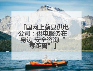 国网上蔡县供电公司：供电服务在身边 安全咨询“零距离”