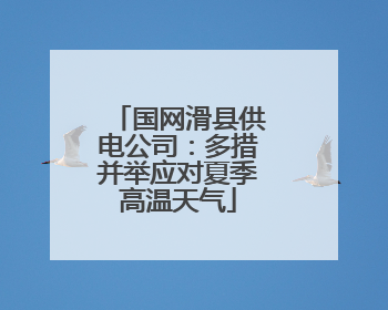 国网滑县供电公司：多措并举应对夏季高温天气