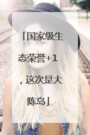 国家级生态荣誉+1，这次是大陈岛