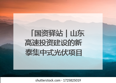 国资驿站｜山东高速投资建设的新泰集中式光伏项目顺利并网发电；国产电力机器人首次在智利电网应用