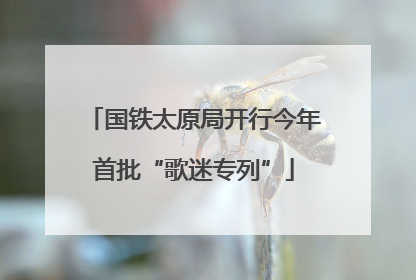 国铁太原局开行今年首批“歌迷专列”