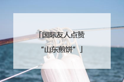 国际友人点赞“山东煎饼”