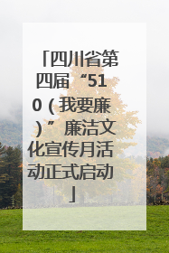 四川省第四届“510（我要廉）”廉洁文化宣传月活动正式启动