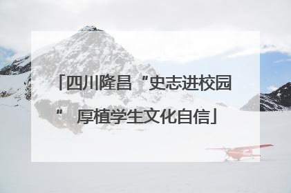 四川隆昌“史志进校园” 厚植学生文化自信
