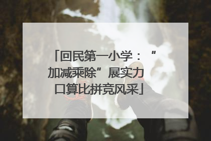 回民第一小学：“加减乘除”展实力 口算比拼竞风采