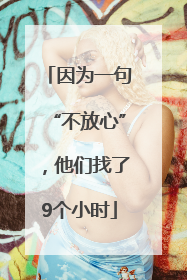 因为一句“不放心”，他们找了9个小时