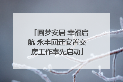 圆梦安居 幸福启航 永丰回迁安置交房工作率先启动
