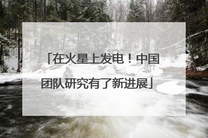 在火星上发电！中国团队研究有了新进展