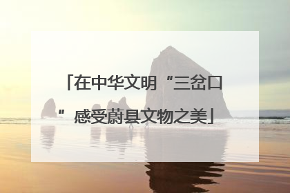 在中华文明“三岔口”感受蔚县文物之美
