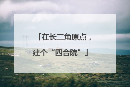 在长三角原点，建个“四合院”