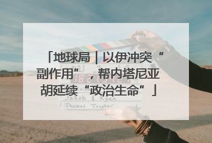 地球局｜以伊冲突“副作用”，帮内塔尼亚胡延续“政治生命”