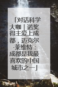 对话科学大咖｜诺奖得主爱上成都，迈克尔·莱维特：成都是我最喜欢的中国城市之一