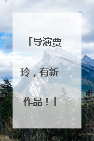 导演贾玲，有新作品！
