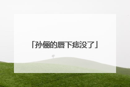 孙俪的唇下痣没了