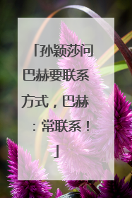 孙颖莎问巴赫要联系方式，巴赫：常联系！