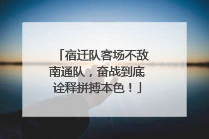 宿迁队客场不敌南通队，奋战到底诠释拼搏本色！