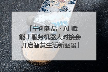 宁创新品・AI 赋能！服务机器人对接会开启智慧生活新图景