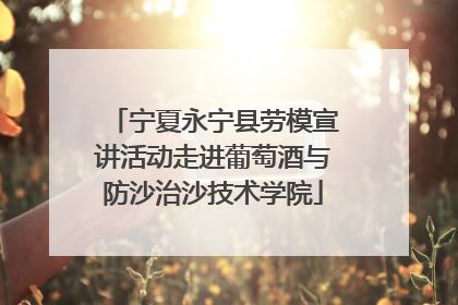 宁夏永宁县劳模宣讲活动走进葡萄酒与防沙治沙技术学院