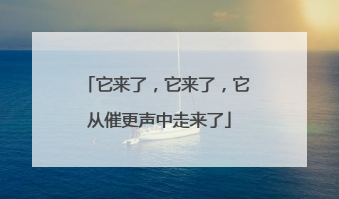它来了，它来了，它从催更声中走来了