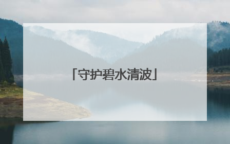 守护碧水清波