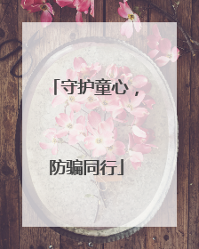 守护童心，防骗同行