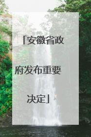 安徽省政府发布重要决定