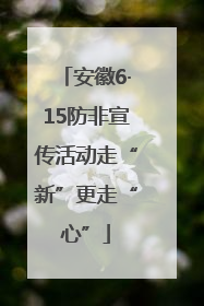安徽6·15防非宣传活动走“新”更走“心”